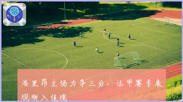 洛里昂主场力争三分，法甲赛季表现渐入佳境