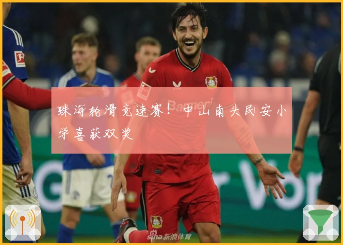 珠海轮滑竞速赛！中山南头民安小学喜获双奖