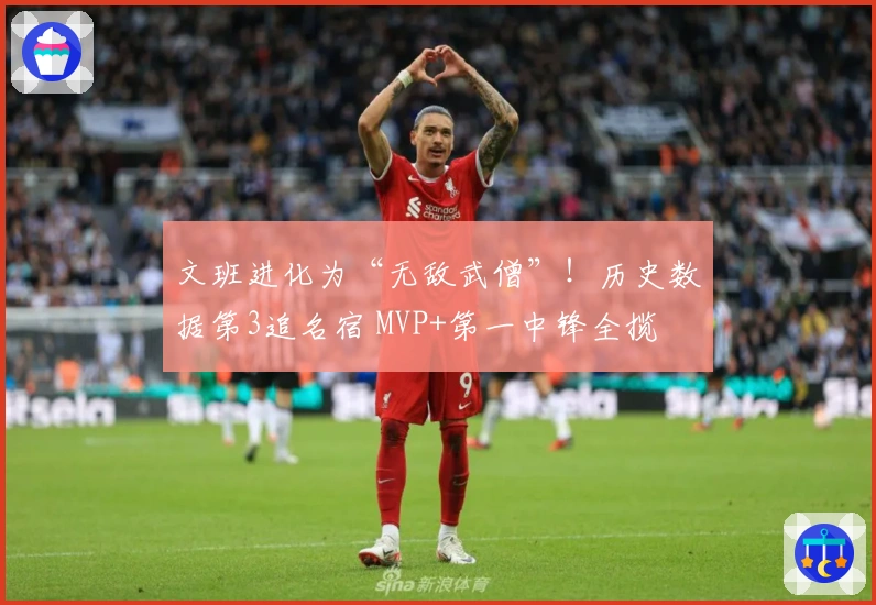 文班进化为“无敌武僧”!历史数据第3追名宿 MVP+第一中锋全揽