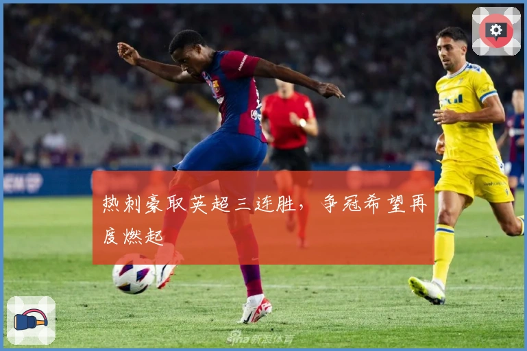 热刺豪取英超三连胜，争冠希望再度燃起