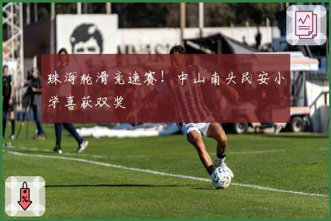 珠海轮滑竞速赛！中山南头民安小学喜获双奖