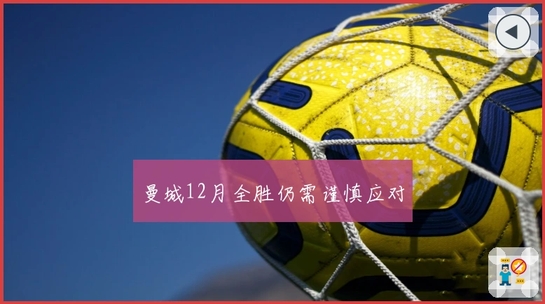 曼城12月全胜仍需谨慎应对