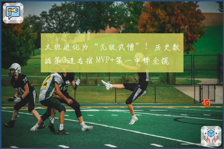文班进化为“无敌武僧”！历史数据第3追名宿 MVP+第一中锋全揽