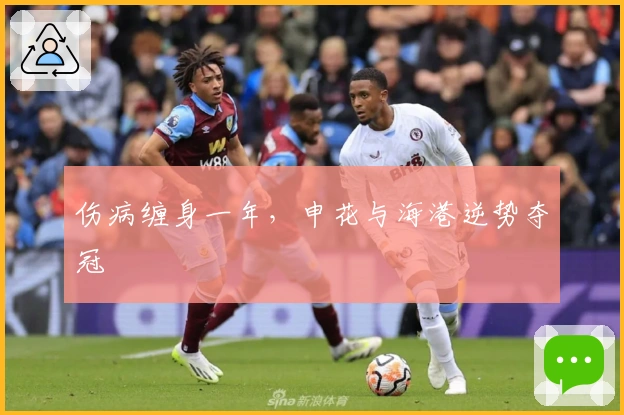 伤病缠身一年，申花与海港逆势夺冠