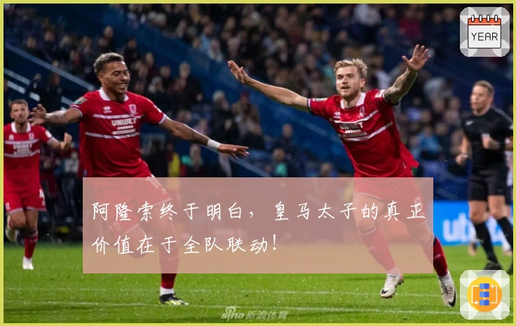 阿隆索终于明白，皇马太子的真正价值在于全队联动！