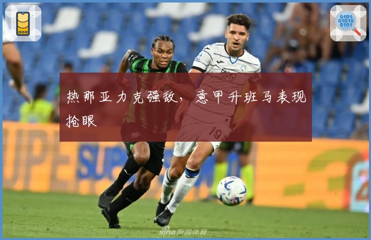 热那亚力克强敌，意甲升班马表现抢眼