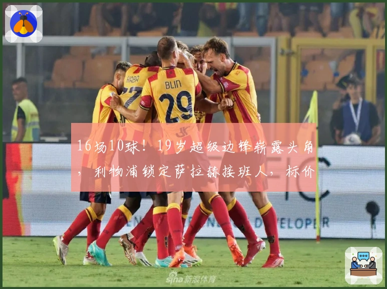 16场10球！19岁超级边锋崭露头角，利物浦锁定萨拉赫接班人，标价1亿欧