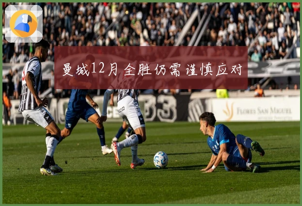 曼城12月全胜仍需谨慎应对